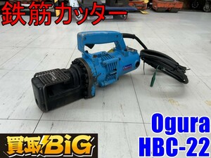 【愛知 東海店】CF683【年末売切り・1000～】オグラ 電動油圧式 鉄筋カッター HBC-22 D22 22mm ★ Ogura 切断機 バーカッター 鉄工 ★ 中古