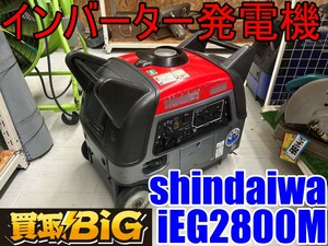 【愛知 東海店】CF686【年末売切り！】shindaiwa インバータ発電機 iEG2800M ガソリン ★ 新ダイワ 発電機 キャンプ イベント 災害 ★ 中古