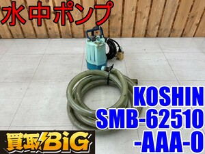 【愛知 東海店】CF693【初売り】KOSHIN 水中ポンプ SMB-62510-AAA-0 50/60Hz 清水用 ★ 建築 田畑 庭木 排水 残水 吸水 散水 ★ 中古