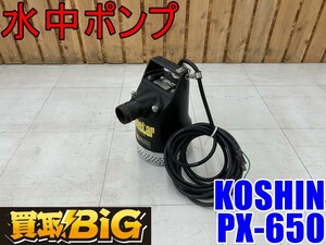 【愛知 東海店】CF719【年末売切り】KOSHIN 水中ポンプ PX-650-AAA-1 60Hz ★ 工進 ポンスター 建築 田畑 排水 残水 吸水 散水 ★ 中古