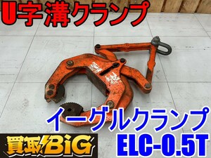 【愛知 東海店】CF717【初売り】EAGLE CLAMP 大型U字溝用クランプ ELC-500 ★ イーグルクランプ 荷吊り 吊り具 運搬 建設機械 ★ 中古