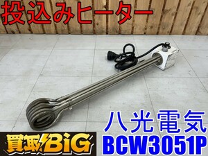 【愛知 東海店】CF727【年末売切り】八光電気 投込みヒーター BCW3051P 200V ★ 調温式 水中用湯沸かし パイプヒーター ★ 中古