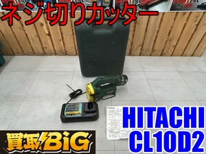 【愛知 東海店】CF703【年末売切】HITACHI 充電式 ネジ切りカッター CL10D2 12V ★ 日立 ヒタチ コードレス ねじ切 切断 電動工具 ★ 中古