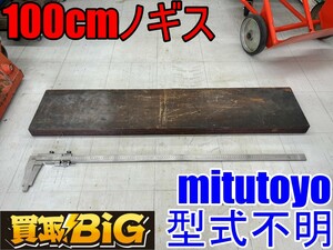 【愛知 東海店】CF753【初売り・10000円～】Mitutoyo 100cm ノギス 型式不明 ★ ミツトヨ 1m ステンレス 計測 測定器 ★ 中古