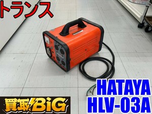 【愛知 東海店】CF754【決算大処分・売切】HATAYA トランス HLV-03A 昇降圧兼用型 単相200V・100V ★ ハタヤ 電圧 変換 屋内用 ★ 中古