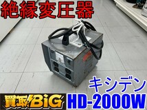 【愛知 東海店】CF756【年末売切・5000円～】キシデン 絶縁変圧器 HD-2000W 2kVA 50/60Hz ★ KISHIDEN ボルマスター 変換 屋内用 ★ 中古_画像1