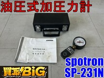 【愛知 東海店】CF661【年末売切・10000円スタート】spotron 油圧式 加圧力計 SP-231N ★ スポットロン 圧力 計測機器 測定工具 ★ 中古_画像1