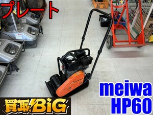 【愛知 東海店】CF852【年末売切り】meiwa プレート HP60 ★ 明和 ランマ プレートコンパクター 転圧機 舗装 道路 ★ 中古