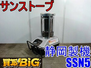 【愛知 西尾倉庫店】AB395 ★ 静岡製機 サンストーブ SSN5 赤外線ヒーター ★ シズオカ ストーブ ヒーター 業務用 空調 暖房 ★ 中古