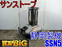 【愛知 西尾倉庫店】AB400 ★ 静岡製機 サンストーブ SSN5 赤外線ヒーター ★ シズオカ ストーブ ヒーター 業務用 空調 暖房 ★ 中古_画像1