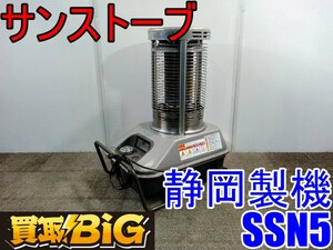 【愛知 西尾倉庫店】AB401 ★ 静岡製機 サンストーブ SSN5 赤外線ヒーター ★ シズオカ ストーブ ヒーター 業務用 空調 暖房 ★ 中古