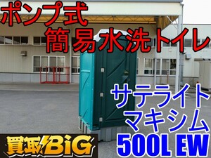 【愛知 西尾倉庫店】AB408 ★ サテライト ポンプ式 簡易 水洗トイレ マキシム500L EW ★ 和式 仮設トイレ 汲み取り式 ★ 中古