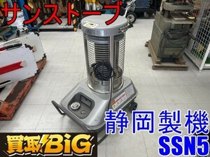 【愛知 東海店】CF812【初売り】静岡製機 サンストーブ SSN5 赤外線ヒーター ★ シズオカ ストーブ ヒーター 業務用 暖房 空調 ★ 中古