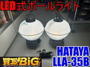 【愛知 東海店】CF813【初売】HATAYA LED式ボールライト LLA-35B 屋外用 充電 ★ ハタヤ 照明 建設 工事現場 防災 野外イベント ★ 中古