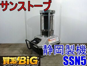 【愛知 西尾倉庫店】AB409 ★ 静岡製機 サンストーブ SSN5 赤外線ヒーター ★ シズオカ ストーブ ヒーター 業務用 空調 暖房 ★ 中古