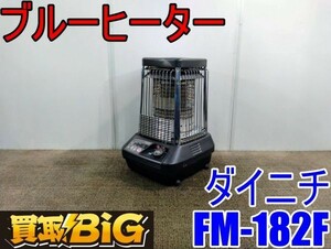 【愛知 西尾倉庫店】AB367【初売り】ダイニチ ブルーヒーター FM-182F 木造戸建44畳 ★ DAINICHI 暖房器具 ストーブ 石油 業務用 ★ 中古