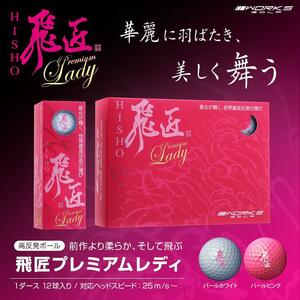 ■新品■new モデル WORKS GOLF 飛匠 premium LADY LABEL １ダース 高反発ボール