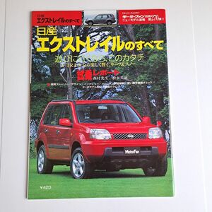 モーターファン別冊 日産エクストレイルのすべて