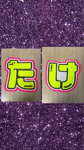 手作りうちわ★文字のみ★たけ