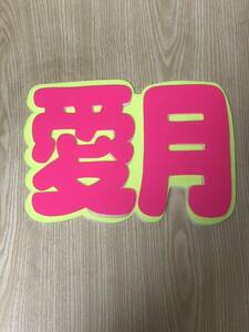  handmade "uchiwa" fan * character only * love month 