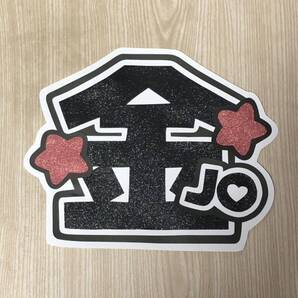 手作りうちわ★文字のみ★金JO★金城