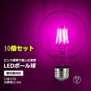 10個セット　調光対応　カラーボール球 ピンク フィラメント球 ボール球 フィラメント電球 LED 電球 8W E26 フィラメント ボール球