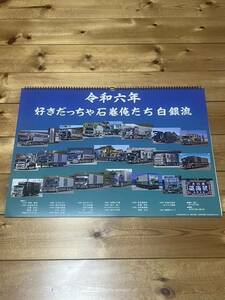 白銀社 令和6年 2024年 カレンダー デコトラ アートトラック レトロ コレクション