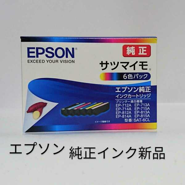 EPSONサツマイモSAT-6CL 6色パック 純正インク 新品