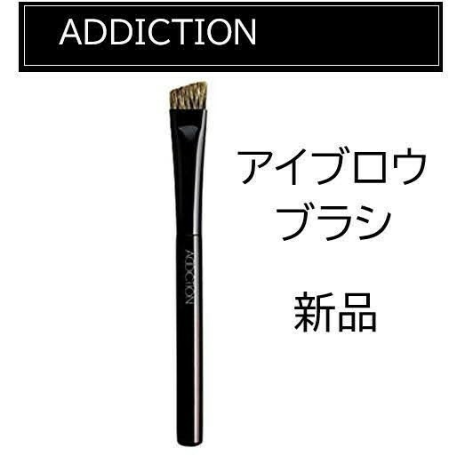 ADDICTIONアディクション アイブロウブラシ01 新品