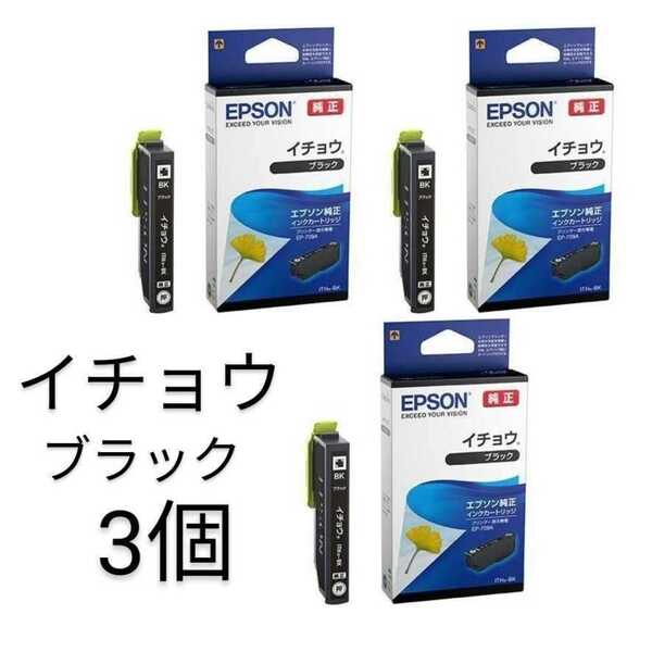 エプソン イチョウITH-BK ブラック3箱セット 純正インク 新品