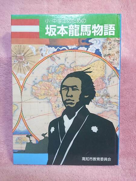 ◆小・中学生のための【坂本龍馬物語】寄贈品/学校記名有★'01★坂本龍馬ガイドブック～龍馬の魅力を探してみよう★送料無料◆