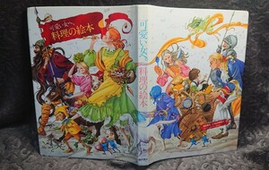 ◆鎌倉書房【可愛い女へ。料理の絵本】1979年第一刷★入江 麻木 (著), 城戸崎 愛 (著), 松浦 英亜樹 (イラスト)★送料無料◆