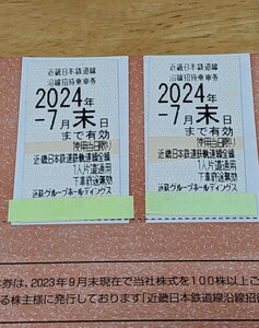 ☆最新 近鉄 株主優待乗車券 ２枚 有効期限2024年7月末日☆