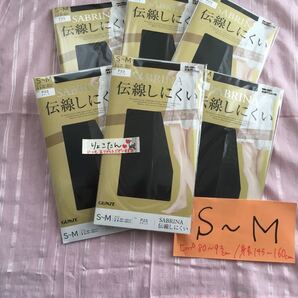 グンゼ サブリナ 伝線しにくい ブラック S-M 黒 ストッキング 6足セット