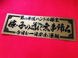 ●ud419.【妻の為に無事帰る】 ★【ゴールド×黒】ステッカー　アンドン デコトラ