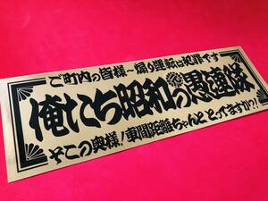 ●ud158.【俺たち昭和の（元）愚連隊】 【ゴールド×黒】ステッカー　アンドン デコトラ