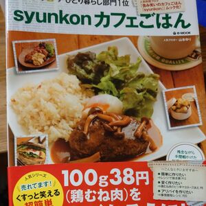 ｓｙｕｎｋｏｎカフェごはん （ｅ‐ＭＯＯＫ） 山本ゆり／〔著〕