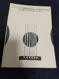 アコースティックギター1 中川イサト 岡崎倫典 パーソナル・ギター・プレイ