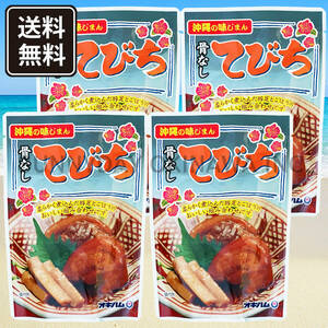 骨なしてびち ごぼう入り 4袋 オキハム 豚足 煮付け てびちそば 沖縄そば テビチ お土産 お取り寄せ