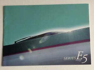 【非売品】JR東日本東北新幹線E5系量産先行車公式パンフレット