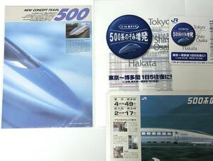 [ not for sale ]JR west Japan 500 group .. official pamphlet . clear file etc. set 
