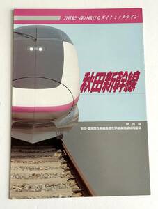  Akita Shinkansen whirligig . debut front * Akita Morioka interval .. line high speed . early stage realization period . same .. pamphlet 