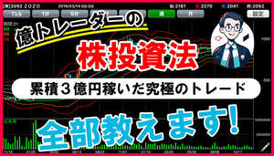 【億トレーダーの株投資法】 累積3億！究極の投資法 トレード手法 必勝法 株式投資 トレーダー / FXやバイナリーオプションより株投資