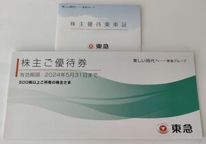 東急 株主優待乗車証5枚　と　株主優待券冊子500株版◆東京急行電車バス全線◆東急ストア/東急百貨店/東急ホテル/Bunkamura/109シネマズ