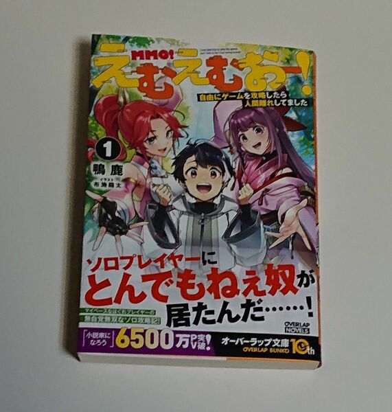 新品 えむえむおー! 1 自由にゲームを攻略したら人間離れしてました