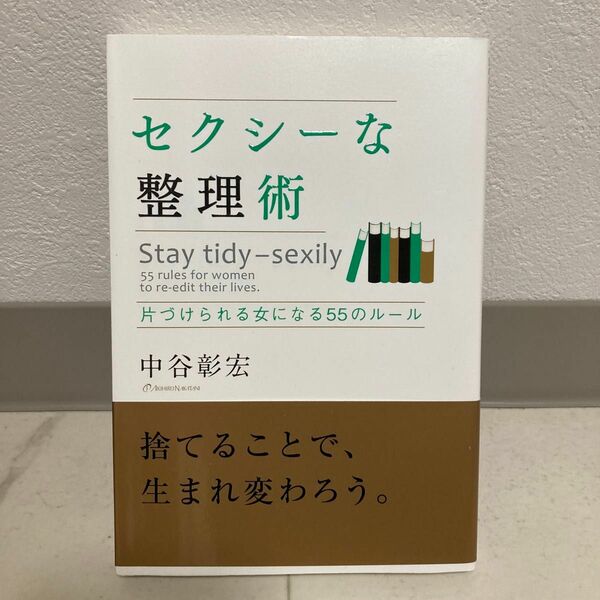 セクシーな整理術　片づけられる女になる５５のルール 中谷彰宏／著