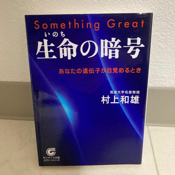 生命の暗号　あなたの遺伝子が目覚めるとき （サンマーク文庫） 村上和雄／著