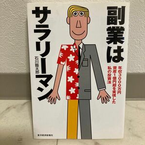 副業はサラリーマン　年収３０００万円資産１億円超を実現した私の投資法 石川臨太郎／著