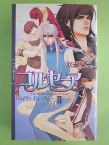 水壬楓子／コルセーア～月を抱く海～　Ⅱ　　　　＊リンクスロマンス
