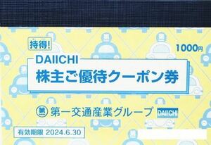 最新/第一交通グループ(DAIICHI)株主優待クーポン券一冊(タクシー券1000円分、ダイナミックゴルフ500円分利用券など)有効期限2024年6月30日